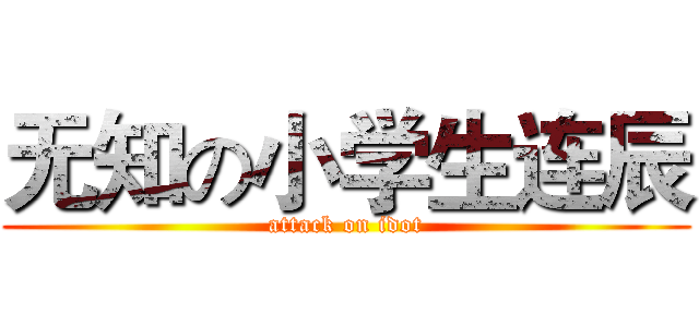 无知の小学生连辰 (attack on idot)