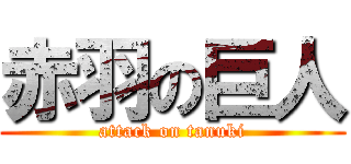 赤羽の巨人 (attack on tanuki)