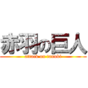 赤羽の巨人 (attack on tanuki)