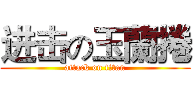 进击の玉蘭捲 (attack on titan)