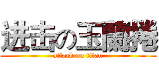 进击の玉蘭捲 (attack on titan)