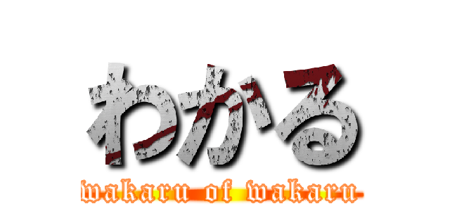 わかる (wakaru of wakaru)