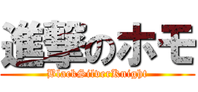 進撃のホモ (BlackSilverKnight)