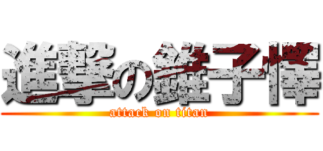 進撃の錐子懌 (attack on titan)