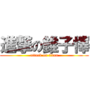 進撃の錐子懌 (attack on titan)