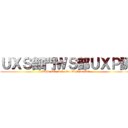 ＵＸＳ部門ＷＳ部ＵＸＰ課 (UXP sec. WS div. UXS depart)