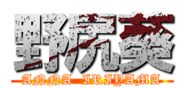 野尻葵 (ANNA  IRIYAMA)