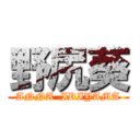 野尻葵 (ANNA  IRIYAMA)