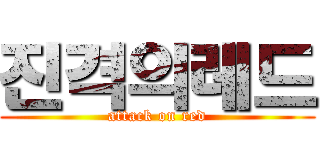 진격의레드 (attack on red)