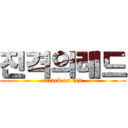 진격의레드 (attack on red)