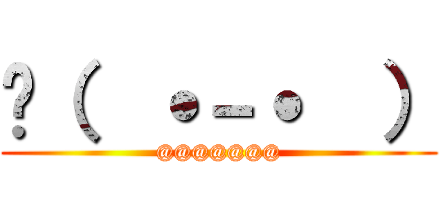 🖕（  ˙－˙  ） (@@@@@@@)