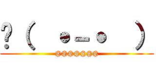 🖕（  ˙－˙  ） (@@@@@@@)