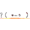 🖕（  ˙－˙  ） (@@@@@@@)