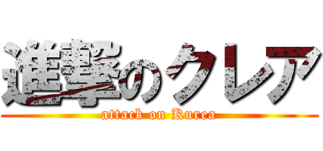 進撃のクレア (attack on Kurea)