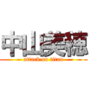 中山美穂 (attack on titan)