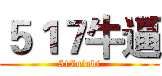 ５１７牛逼 (517niubi)