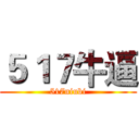 ５１７牛逼 (517niubi)