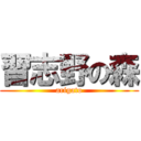 習志野の森 (arigato)