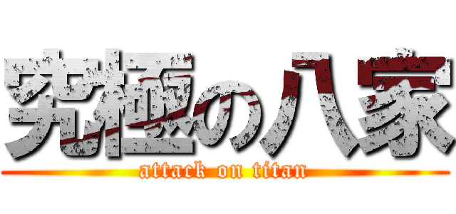究極の八家 (attack on titan)
