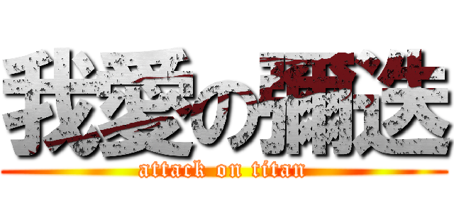 我愛の彌迭 (attack on titan)