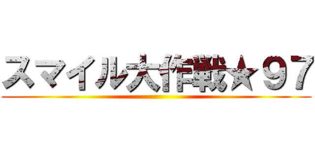 スマイル大作戦★９７ ()