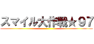 スマイル大作戦★９７ ()