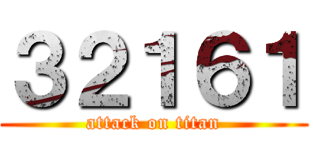 ３２１６１ (attack on titan)