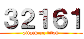 ３２１６１ (attack on titan)