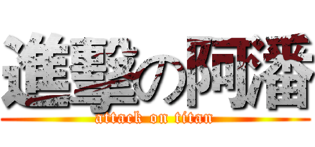 進擊の阿潘 (attack on titan)