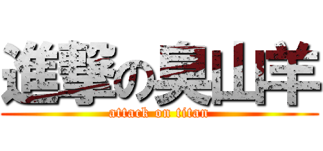 進撃の臭山羊 (attack on titan)
