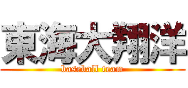 東海大翔洋 (baseball team)