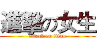 進擊の女生 (attack on titan)
