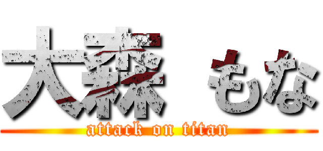 大森 もな (attack on titan)