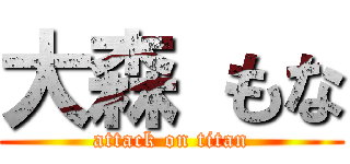 大森 もな (attack on titan)