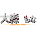 大森 もな (attack on titan)