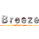 Ｂｒｅｅｚｅ (Breeze)