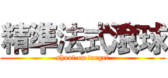 精準法式滾球 (shoot on target)