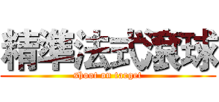 精準法式滾球 (shoot on target)