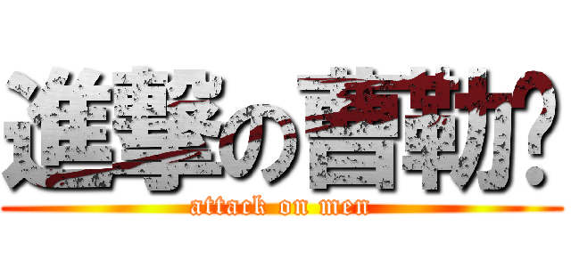 進撃の曹勒门 (attack on men)