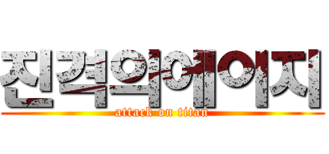 진격의에이지 (attack on titan)