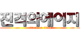 진격의에이지 (attack on titan)