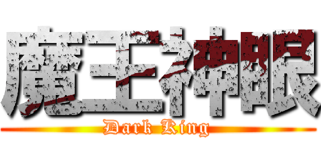 魔王神眼 (Dark King)