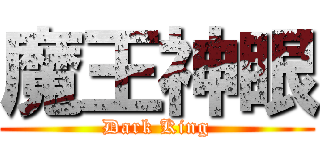 魔王神眼 (Dark King)