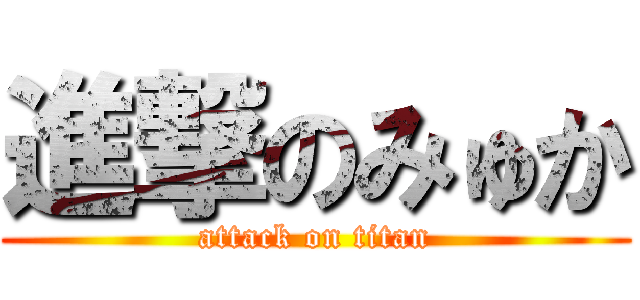 進撃のみゅか (attack on titan)