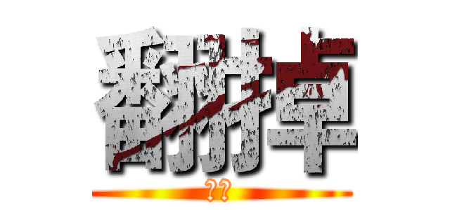 翻掉 (快！)