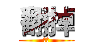 翻掉 (快！)
