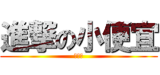 進撃の小便宜 (懶洋洋)