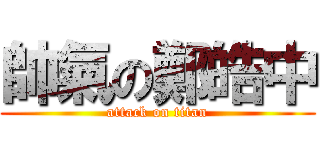 帥氣の鄭皓中 (attack on titan)