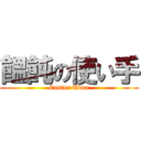 饂飩の使い手 (Caster Udon)