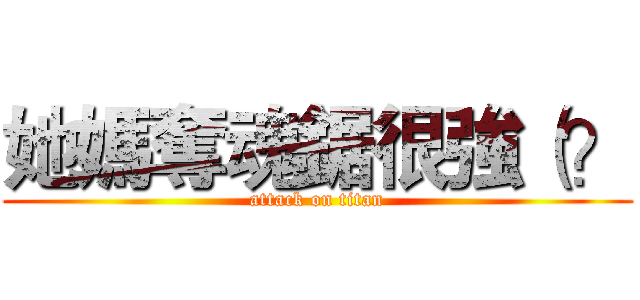 她媽奪魂鋸很強（？ (attack on titan)